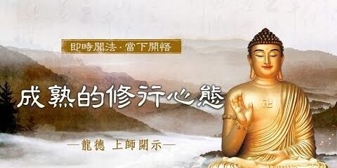 龍德上師:成熟的修行心態