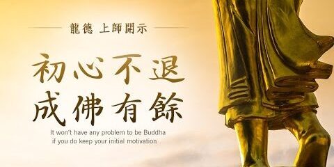 龍德上師:初心不退 成佛有餘