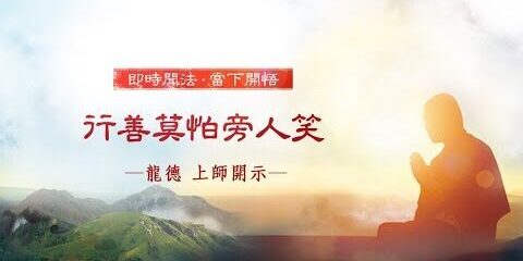 龍德上師:行善莫怕旁人笑