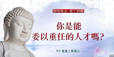 龍德上師:你是能委以重任的人才嗎?
