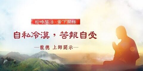 龍德上師:自私冷漠,苦報自受