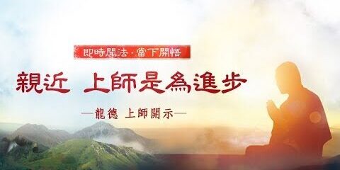 龍德上師:親近 上師是為進步
