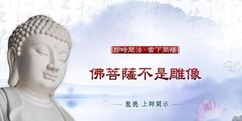 龍德上師:佛菩薩不是雕像