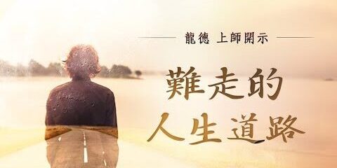 龍德上師:難走的人生道路