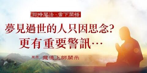 龍德上師:夢見過世的人只因思念?更有重要警訊…