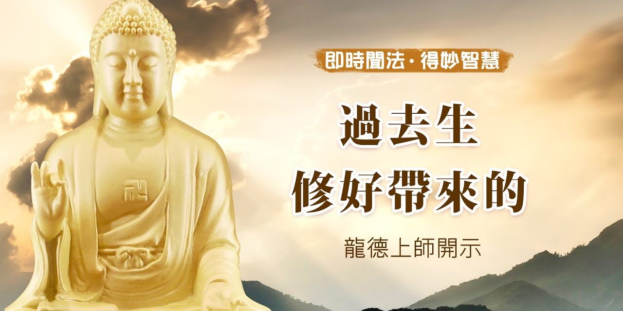 龍德上師:過去生修好帶來的