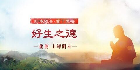龍德上師:好生之德