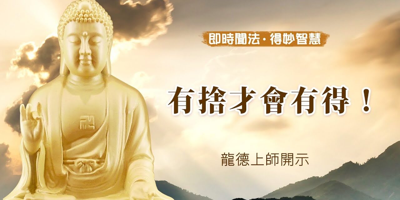 龍德上師:有捨才會有得!