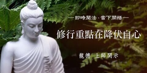 龍德上師:修行重點在降伏自心