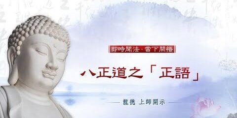 龍德上師:八正道之「正語」
