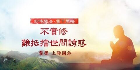 龍德上師: 不實修 難抵擋世間誘惑