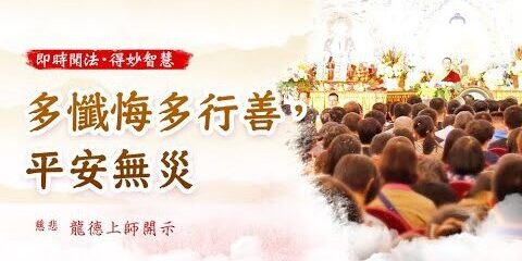 龍德上師:多懺悔多行善,平安無災