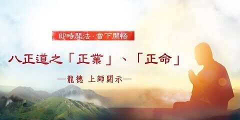龍德上師:八正道之「正業」、「正命」