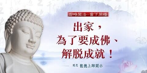 龍德上師:出家,為了要成佛、解脫成就!