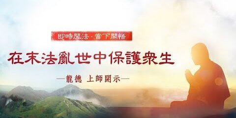 龍德上師:在末法亂世中保護眾生