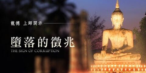 龍德上師:墮落的徵兆