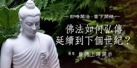 龍德上師:佛法如何弘傳延續到下個世紀?