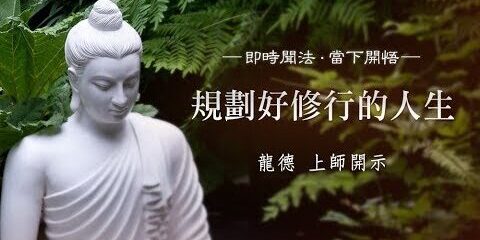 龍德上師:規劃好修行的人生