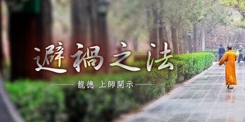 龍德上師:避禍之法