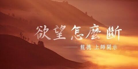 龍德上師:欲望怎麼斷