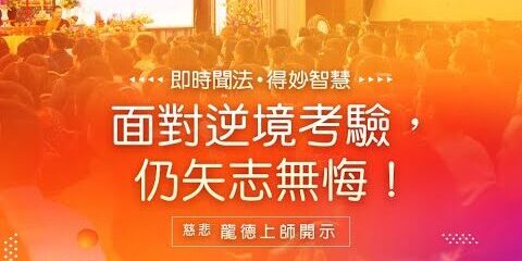 龍德上師:面對逆境考驗,仍矢志無悔!