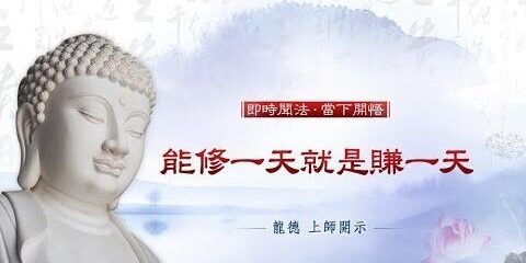 龍德上師:能修一天就是賺一天