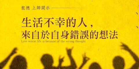 龍德上師:生活不幸的人,來自於自身錯誤的想法