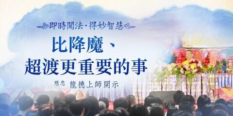 龍德上師:比降魔、超渡更重要的事