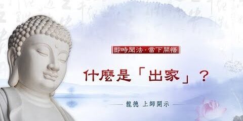 龍德上師:什麼是「出家」?