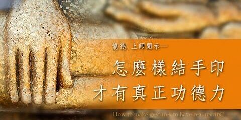 龍德上師:怎麼樣結手印 才有真正功德力?