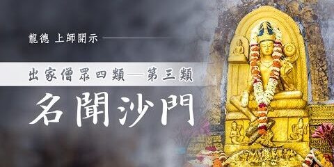 龍德上師:出家眾四類─第三類:名聞沙門