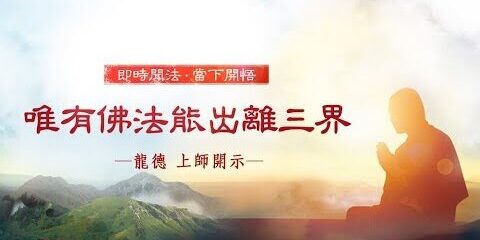 龍德上師:唯有佛法能出離三界