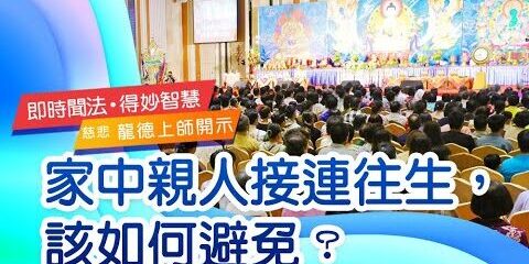 龍德上師:家中親人接連往生,該如何避免?