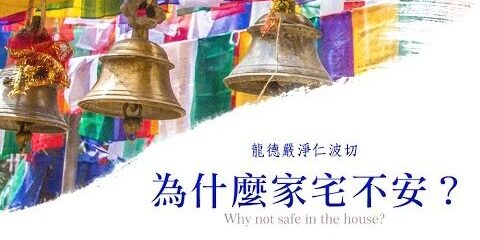龍德嚴淨仁波切:為什麼家宅不安