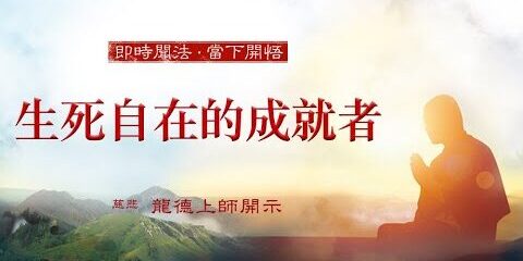 龍德上師:生死自在的成就者