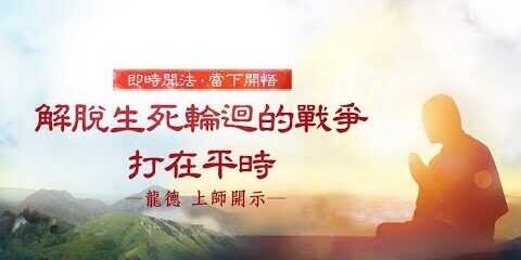 龍德上師:解脫生死輪迴的戰爭打在平時