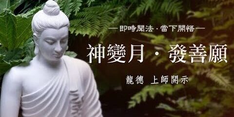 龍德上師:神變月‧發善願