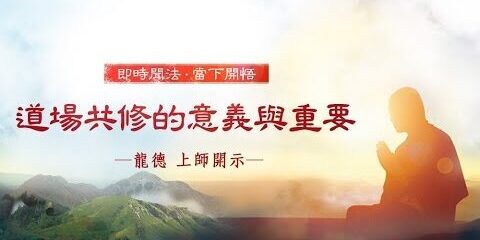 龍德上師:道場共修的意義與重要
