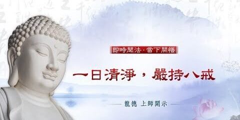 龍德上師:一日清淨,嚴持八戒