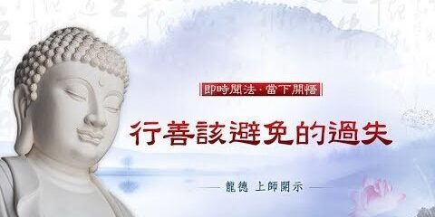 龍德上師:行善該避免的過失
