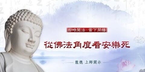 龍德上師:從佛法角度看安樂死