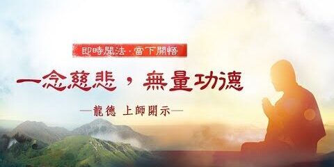 龍德上師:一念慈悲,無量功德