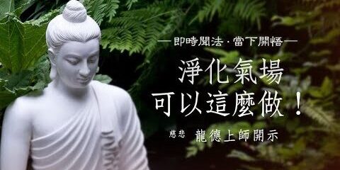 龍德上師:淨化氣場可以這麼做!