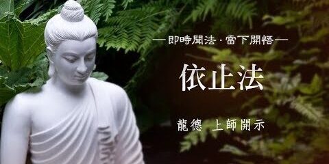 龍德上師:依止法