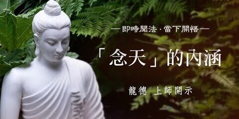 龍德上師:「念天」的內涵