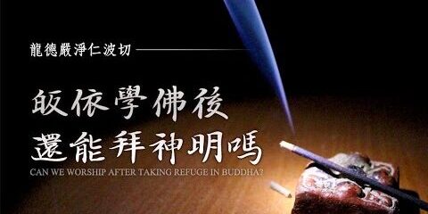 龍德嚴淨仁波切:皈依學佛後還能拜神明嗎