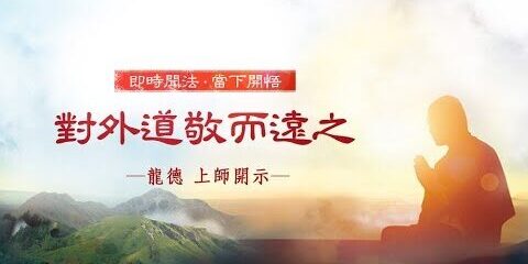 龍德上師:對外道敬而遠之