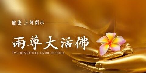 龍德上師:兩尊大活佛