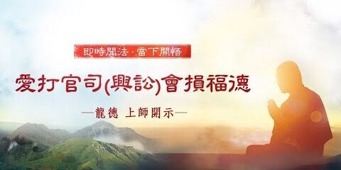 龍德上師:愛打官司(興訟)會損福德