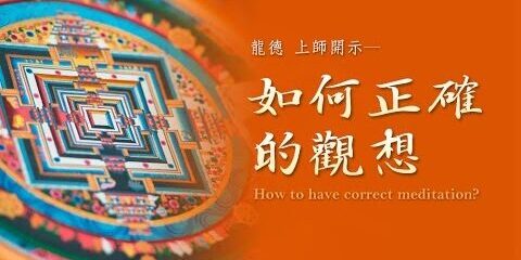 龍德上師:如何正確的觀想